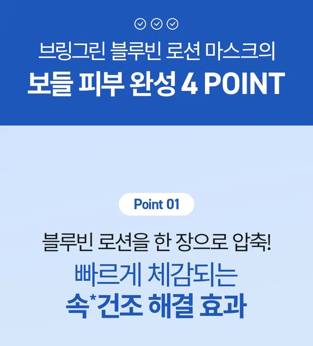 [NEW] 브링그린 블루빈 B5-PDRN 마일드 로션 마스크 1매/ 3+1 기획 상세페이지 8